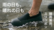 どんな天気も靴選びに迷わない、水に強く蒸れにくい。晴雨兼用スリッポン「レポット」