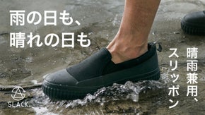 どんな天気も靴選びに迷わない、水に強く蒸れにくい。晴雨兼用スリッポン「レポット」