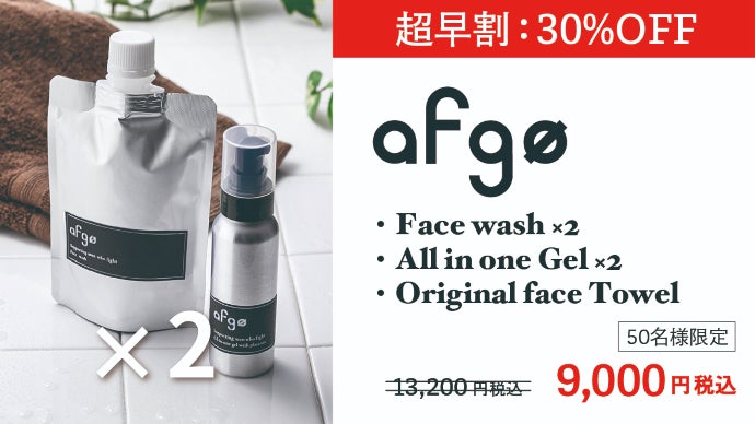 バルクにとことんこだわり！わずか50秒の手間いらずスキンケア【アフゴ