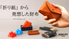 ギミックが効いた『4つの扉』で使いやすいを実現する パクパクウォレット