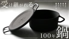 70年の歴史を持つ製鉄所が作る「100年愛される」本物の旨い鍋。