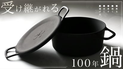 70年の歴史を持つ製鉄所が作る「100年愛される」本物の旨い鍋