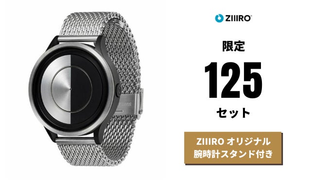 磁力で刻む新しい時間。ドイツ生まれの腕時計ZIIIRO待望の新作モデル
