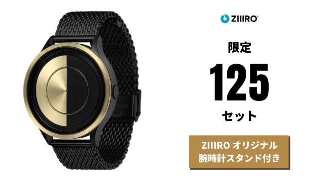 磁力で刻む新しい時間。ドイツ生まれの腕時計ZIIIRO待望の新作