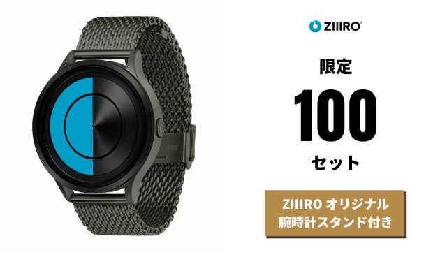 磁力で刻む新しい時間。ドイツ生まれの腕時計ZIIIRO待望の新作モデル