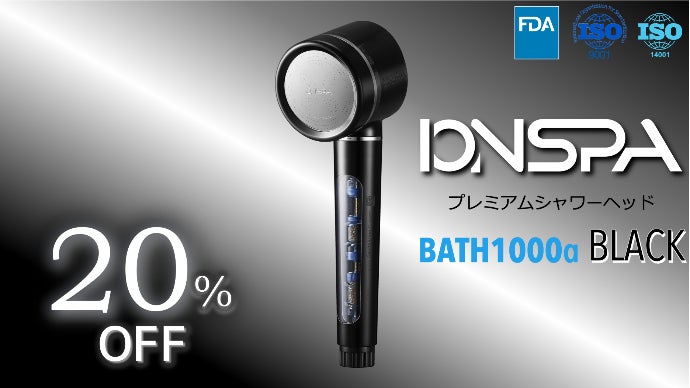 毎日の疲れと汚れを洗い流す。プレミアムシャワーヘッド「イオンスパ