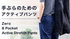 高い耐久性、タフで動きやすい！手ぶらを快適にする「超機能」8ポケットワークパンツ