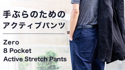 高い耐久性、タフで動きやすい！手ぶらを快適にする「超機能」8
