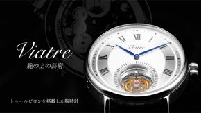 腕の上の芸術！トゥールビヨンを搭載した腕時計「Viatre」（ヴィアトレ）