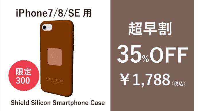 銅のチカラでスマホをウイルスから守る。Shield Siliconeスマホケース