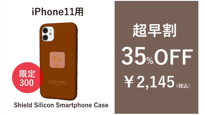 タキオン・スマホ（携帯電話）有害電磁波防護対策用 ✿ 銅板プレート 銅のチカラでスマホをウイルスから守る。Shield Siliconeスマホケース