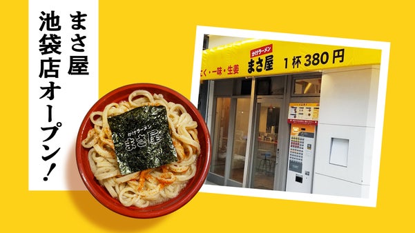 かけラーメン【まさ屋】第2弾！「つけ麺」新発売＆池袋店オープン記念プロジェクト！