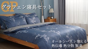 【GPグラフェン寝具セット】テクノロジーを使用して快適な睡眠温度を作成！
