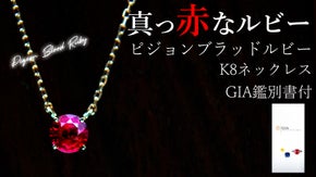 真っ赤なルビー ピジョンブラッド  K18 ネックレス【GIA鑑別書付】