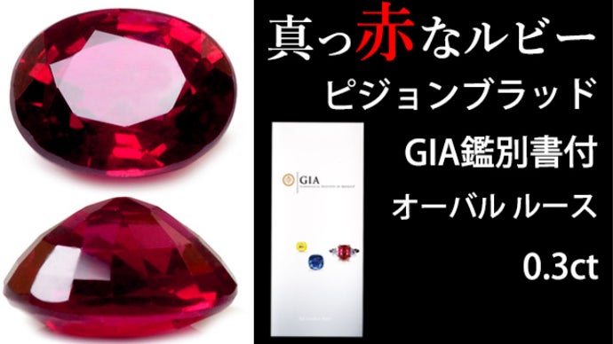 ルビー　ネックレス　K18 オーバル　ピジョンブラッド【GIA】【新品】 真っ赤なルビー ピジョンブラッド K18 ネックレス【GIA鑑別書付