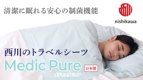 旅先や災害避難場所でも清潔に眠れます。菌の増殖を抑える『西川のトラベルシーツ』。
