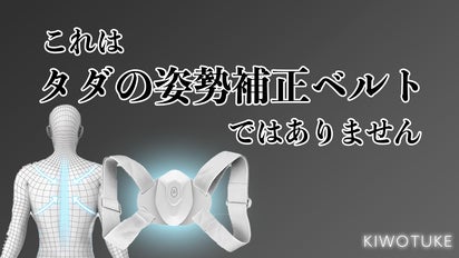 ただ付けるだけ！！猫背になったら振動で教えてくれるKiwotuke