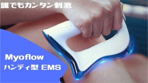 気になる筋肉をピンポイントで刺激するハンディ型EMS「Myoflow」