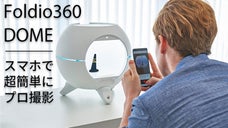 回転撮影スタンド「Foldio360 DOME」でプロフェッショナルな撮影！