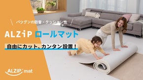 足元から心地いいお家時間作り。衝撃吸収防音マット「ALZIP ロールマット」