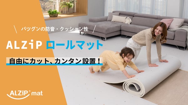 足元から心地いいお家時間作り。衝撃吸収防音マット「ALZIP ロールマット」