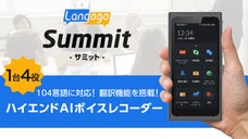 高精度の文字起こし・同時通訳！大画面ハイエンドAIボイスレコーダー Summit