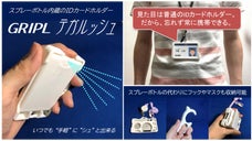アルコールスプレー付きIDカードホルダー「GRIPL テガルッシュ」