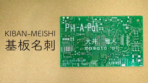 機能美の極み「基板名刺」相手の記憶に残る名刺。