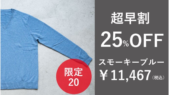 日常で上質を着る。柔らかな手触りで暖かい KANSANKIメンズカシミヤ