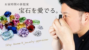 宝石鑑定を趣味に！？お家時間にぴったり、ルーペで覗くジュエリーの世界へようこそ