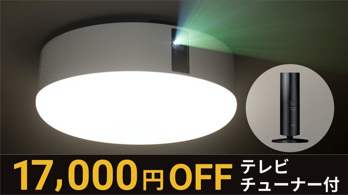 あなたの部屋を最高のエンタメ空間へ。話題の照明一体型プロジェクター 