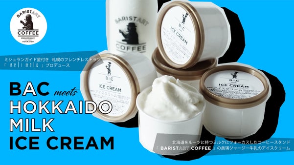 北海道のミルクにエールを!「美瑛ジャージー牛乳」のBAC特製アイスクリーム!!