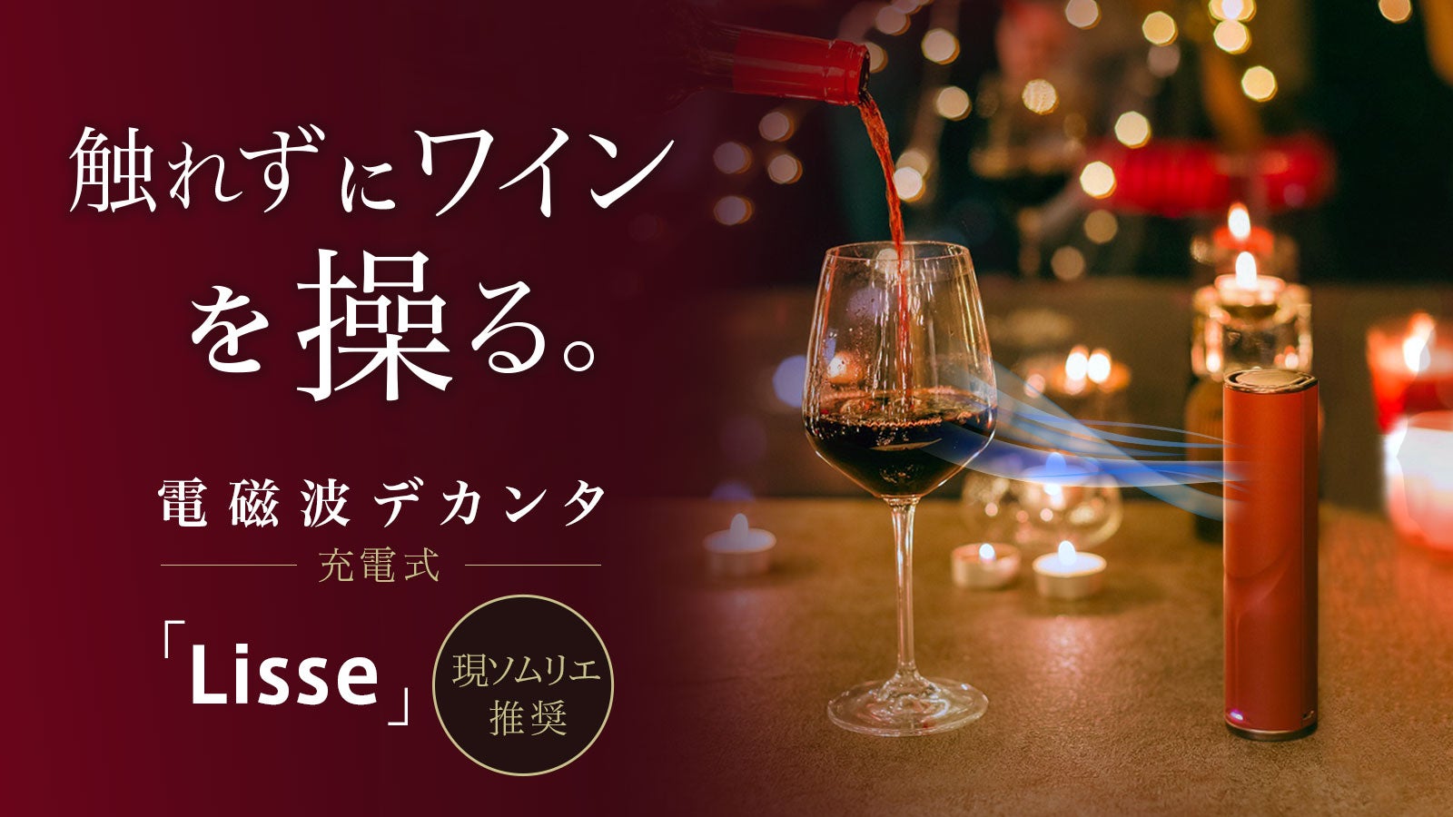 15秒でワインを飲み頃に】ボタン一つでソムリエを超える。非接触で