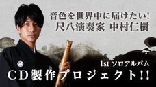 尺八演奏家中村仁樹　1stソロアルバム CD製作プロジェクト。音色を世界に！