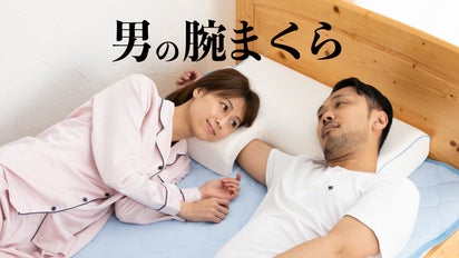 腕が痺れにくい【男の腕まくら】。大好評の『男の・・・』シリーズ第3 