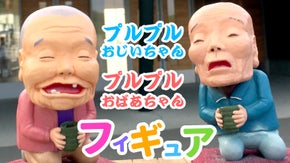 新時代の癒し！プルプルおじいちゃんフィギュア製作プロジェクト