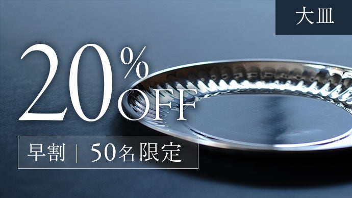 世界的デザイナー監修】日常の食卓を輝かせる。サスティナブルな軽量