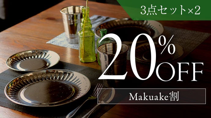 世界的デザイナー監修】日常の食卓を輝かせる。サスティナブルな軽量