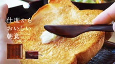 サクッと食感長持ちのパン皿と「飛騨春慶塗」で優雅な朝のスタートを！【漆&times;パン】