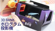 3D BANK ホロパン & ホロマジックで簡単3Dホログラムを楽しめる！