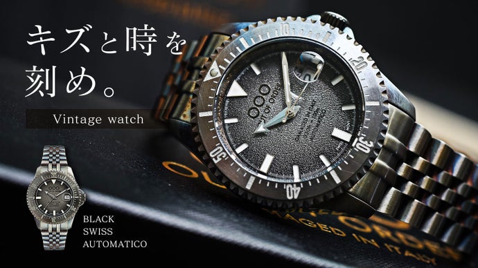 【世界が認めたヴィンテージ】美しくワイルドなダメージを。イタリア製高級腕時計