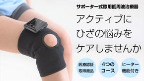 【ひざの悩みをアクティブにケア！】サポーター式「ひざ専用」の低周波治療器