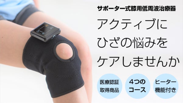 【ひざの悩みをアクティブにケア！】サポーター式「ひざ専用」の低周波治療器