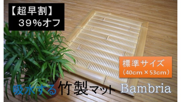 竹の魅力を再発見！吸水する竹製マット Bambria《バスマットの不満解消