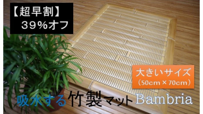 竹の魅力を再発見！吸水する竹製マット Bambria《バスマットの不満解消