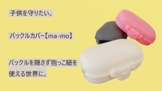 子供を守りたい。バックルを隠さずに抱っこ紐を使用できる世界に。