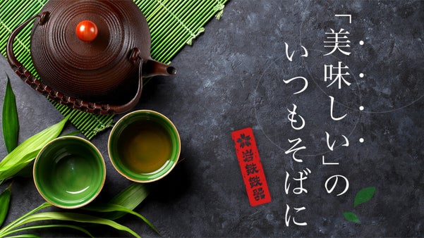 使い込むほど美味しくなる鉄瓶。「育てる鉄器」で時間を楽しむ。