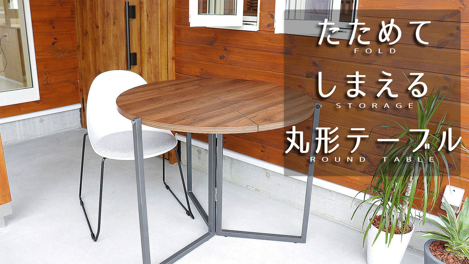 生活スペースの有効活用。収納できる広がる丸型エクステンション