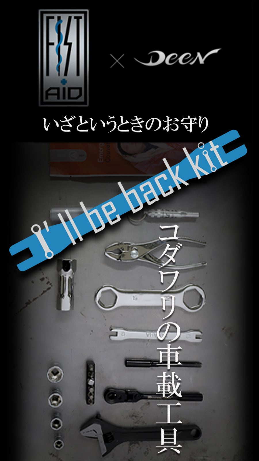 ヤマハ発動機】防災ライダーFIST-AID；大切なものは自分の手で守る