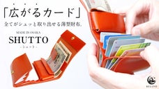 【薄さ】と【使いやすさ】両立を実現したワンアクション財布【SHUTTO】
